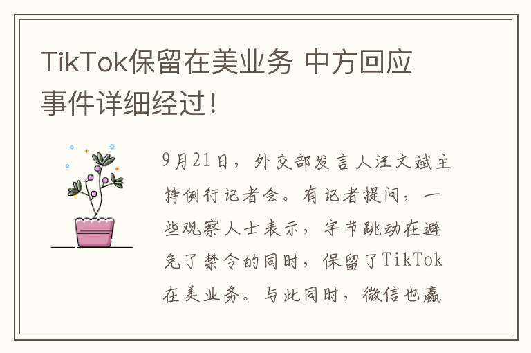 TikTok保留在美业务 中方回应 事件详细经过!