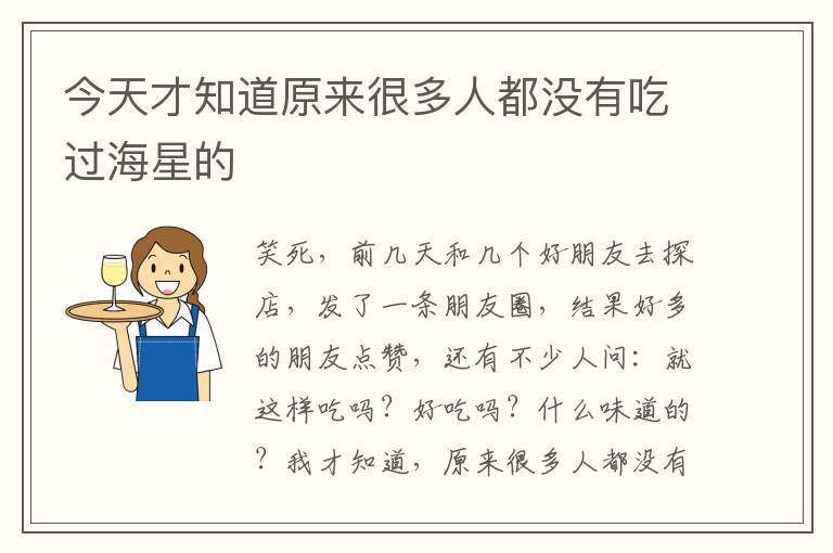 今天才知道原来很多人都没有吃过海星的