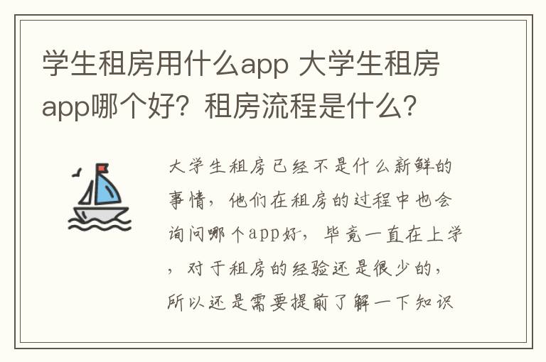 学生租房用什么app 大学生租房app哪个好?租房流程是什么?