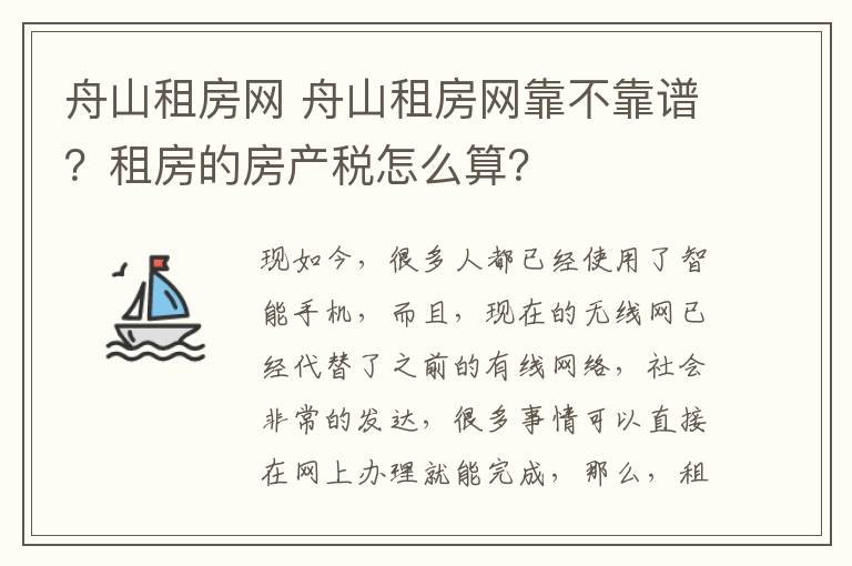 舟山租房网 舟山租房网靠不靠谱?租房的房产税怎么算?
