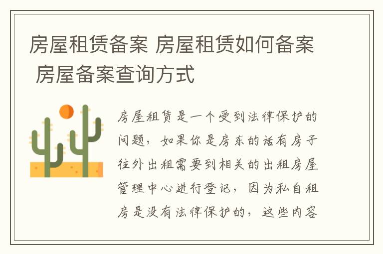 房屋租赁备案 房屋租赁如何备案 房屋备案查询方式