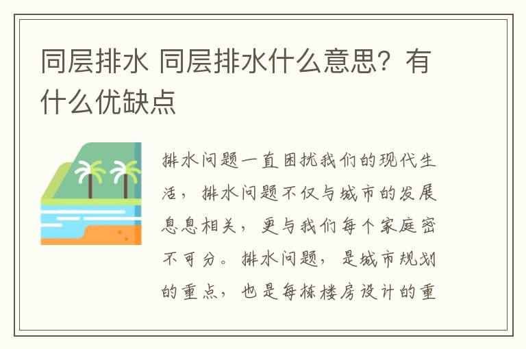 同层排水 同层排水什么意思?有什么优缺点