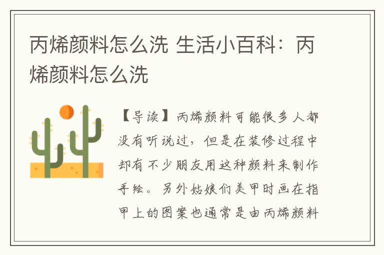 丙烯颜料怎么洗 生活小百科：丙烯颜料怎么洗