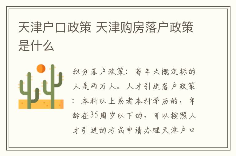 天津户口政策 天津购房落户政策是什么