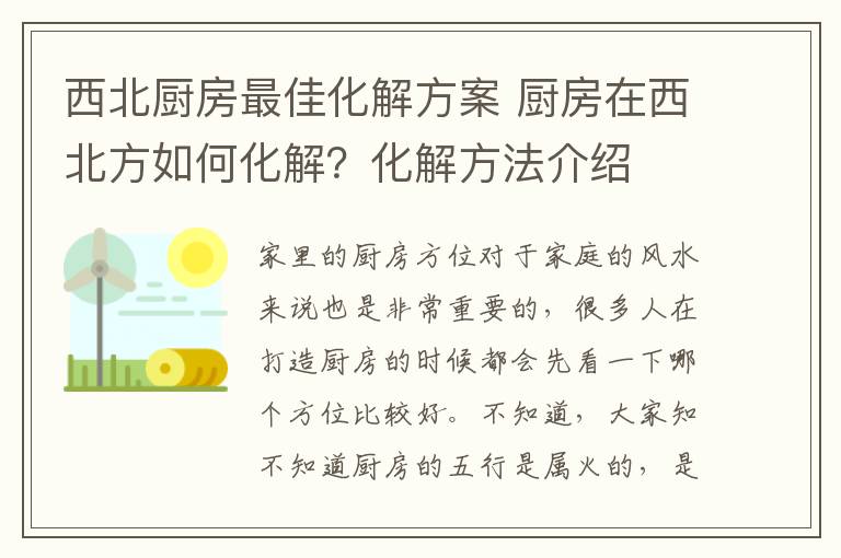 西北厨房最佳化解方案 厨房在西北方如何化解?化解方法介绍