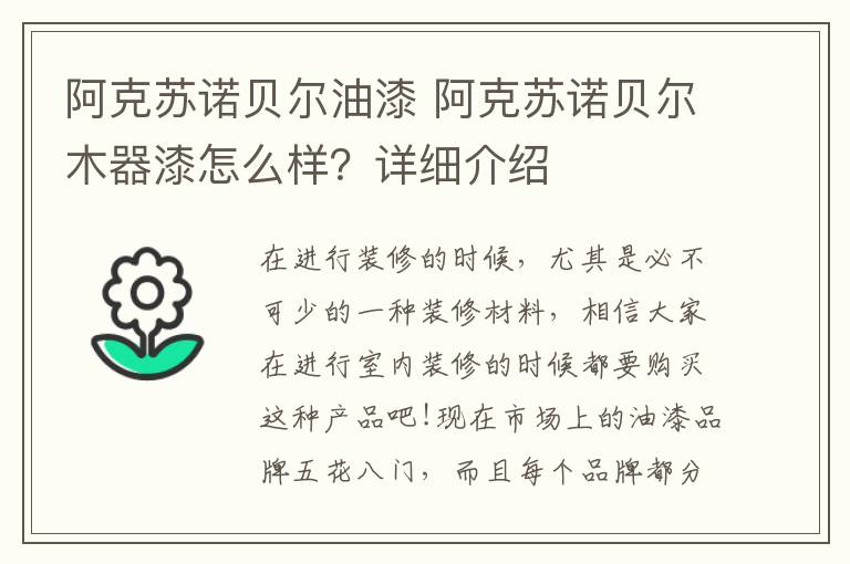 阿克苏诺贝尔油漆 阿克苏诺贝尔木器漆怎么样?详细介绍