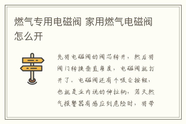 燃气专用电磁阀 家用燃气电磁阀怎么开
