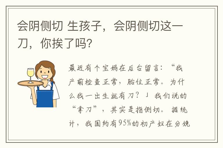 会阴侧切 生孩子,会阴侧切这一刀,你挨了吗?