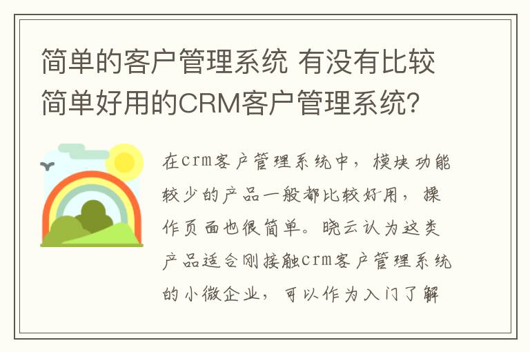 简单的客户管理系统 有没有比较简单好用的CRM客户管理系统？