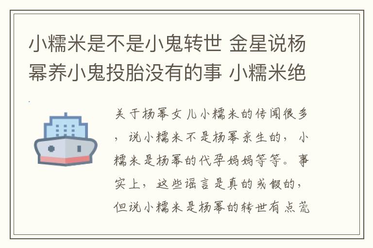 小糯米是不是小鬼转世 金星说杨幂养小鬼投胎没有的事 小糯米绝对是小鬼转世的谣言又是从哪里来?