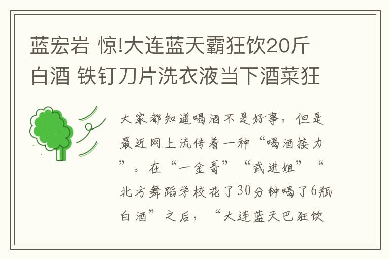 蓝宏岩 惊!大连蓝天霸狂饮20斤白酒 铁钉刀片洗衣液当下酒菜狂吐血