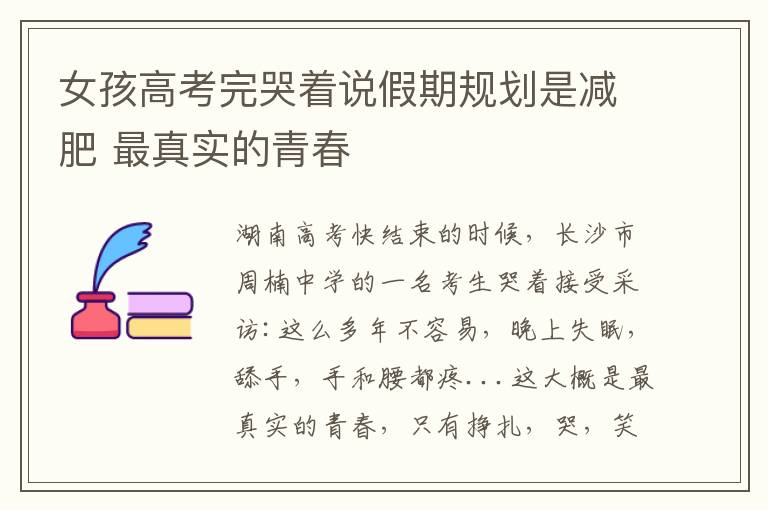 女孩高考完哭着说假期规划是减肥 最真实的青春