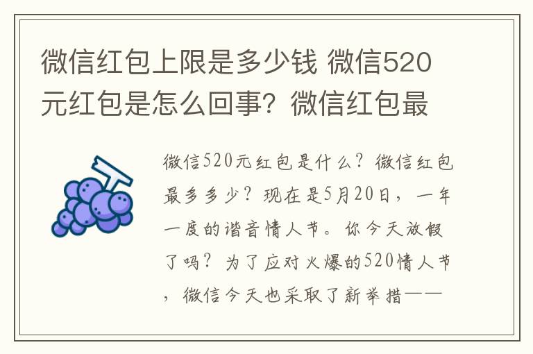 微信红包上限是多少钱 微信520元红包是怎么回事？微信红包最多能发多少520发红包数字