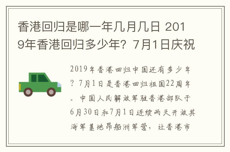 香港回归是哪一年几月几日 2019年香港回归多少年?7月1日庆祝香港回归22周年