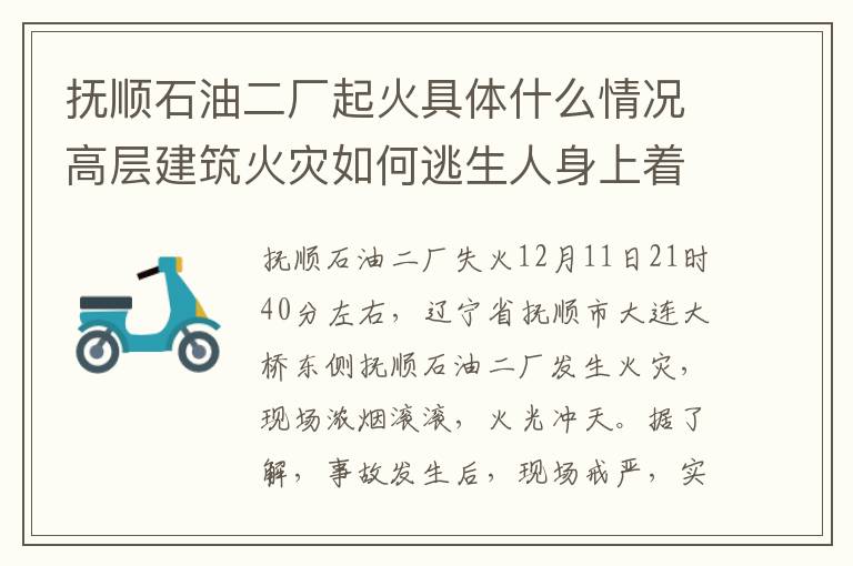 抚顺石油二厂起火具体什么情况高层建筑火灾如何逃生人身上着火怎么办