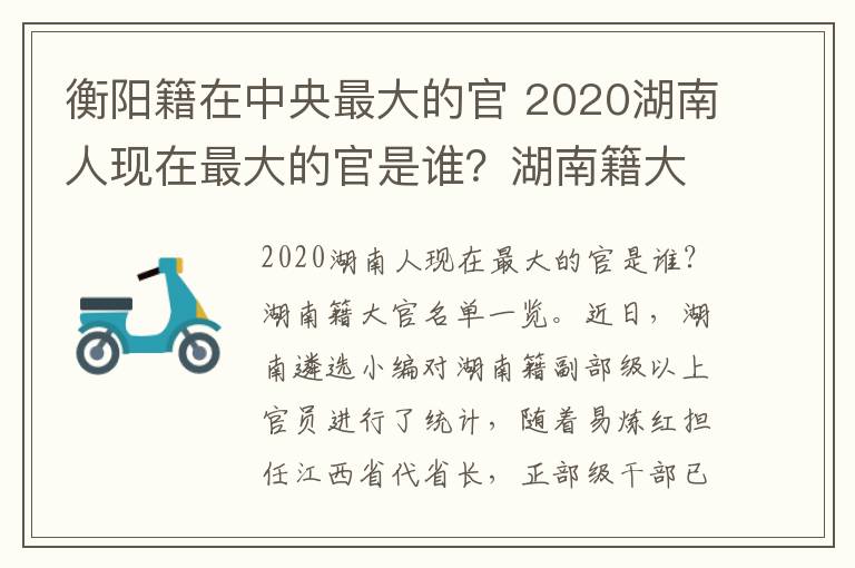 衡阳籍在中央最大的官 2020湖南人现在最大的官是谁?湖南籍大官名单一览