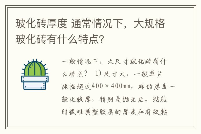 玻化砖厚度 通常情况下，大规格玻化砖有什么特点？