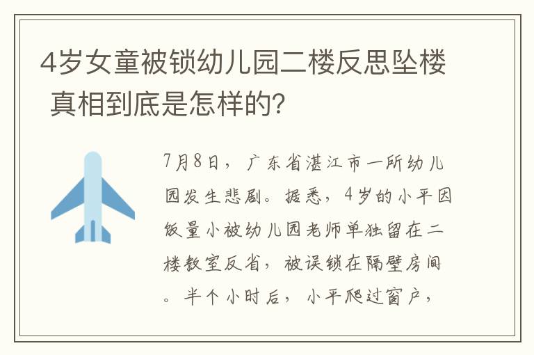 4岁女童被锁幼儿园二楼反思坠楼 真相到底是怎样的？