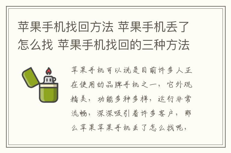 苹果手机找回方法 苹果手机丢了怎么找 苹果手机找回的三种方法