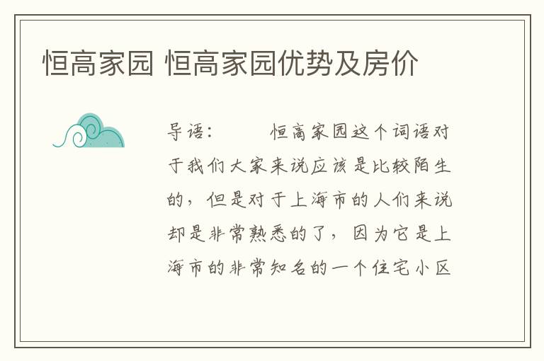 恒高家园 恒高家园优势及房价