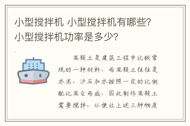 小型搅拌机 小型搅拌机有哪些?小型搅拌机功率是多少?