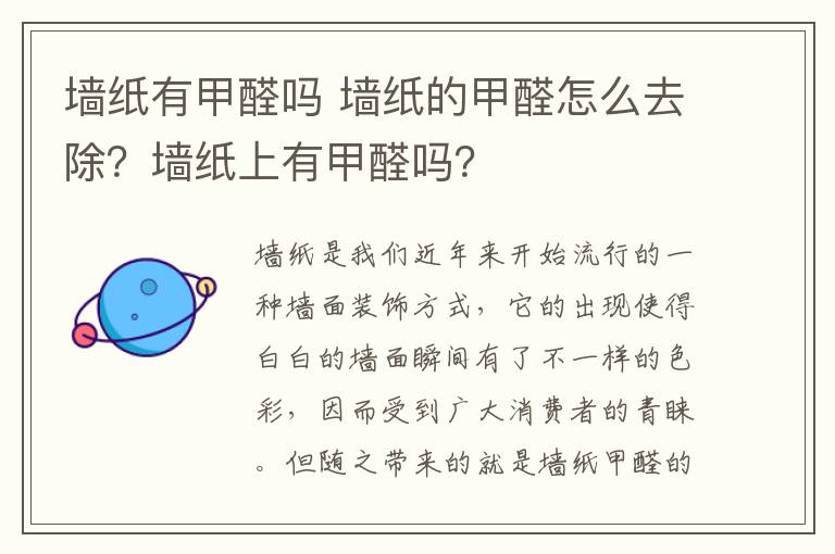 墙纸有甲醛吗 墙纸的甲醛怎么去除?墙纸上有甲醛吗?