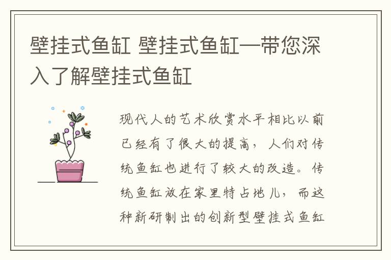 壁挂式鱼缸 壁挂式鱼缸—带您深入了解壁挂式鱼缸