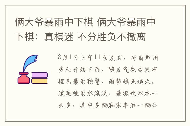 俩大爷暴雨中下棋 俩大爷暴雨中下棋：真棋迷 不分胜负不撤离