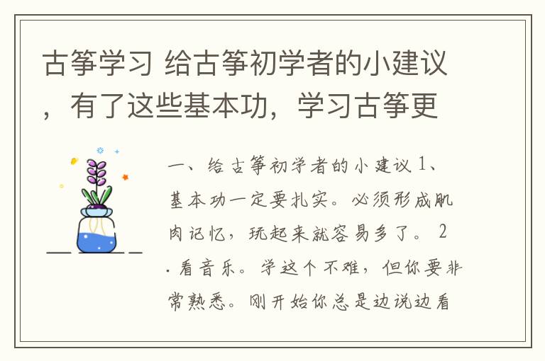 古筝学习 给古筝初学者的小建议,有了这些基本功,学习古筝更简单!