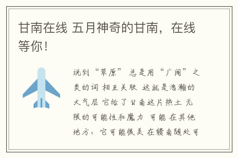 甘南在线 五月神奇的甘南，在线等你！