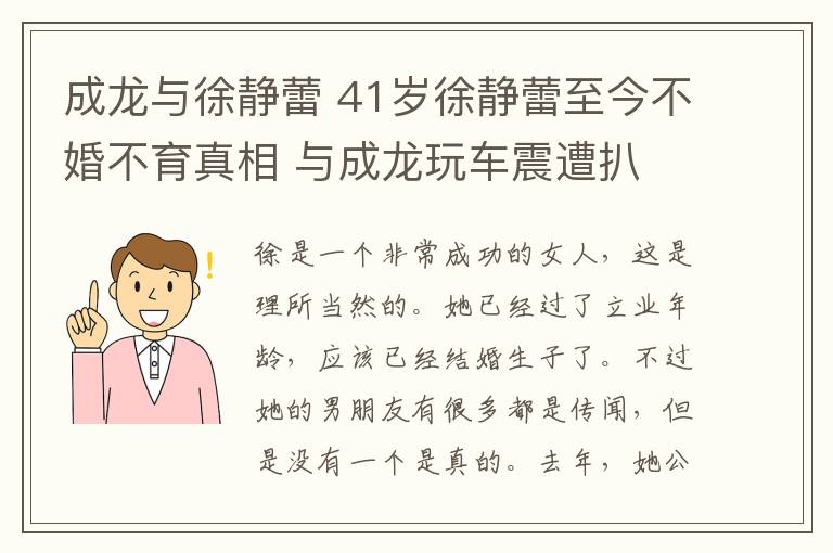 成龙与徐静蕾 41岁徐静蕾至今不婚不育真相 与成龙玩车震遭扒