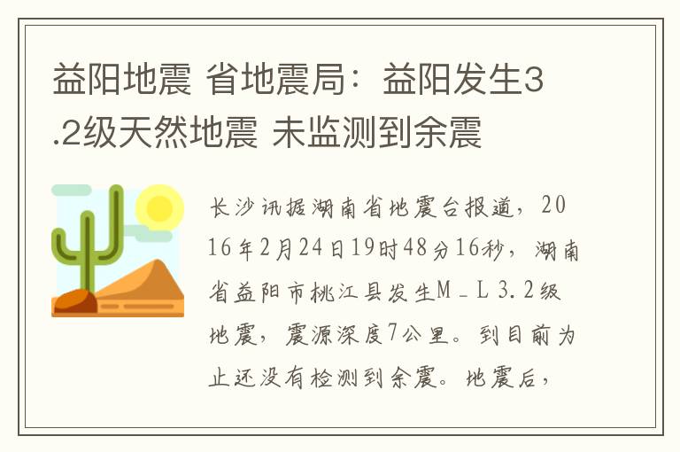 益阳地震 省地震局:益阳发生3.2级天然地震 未监测到余震