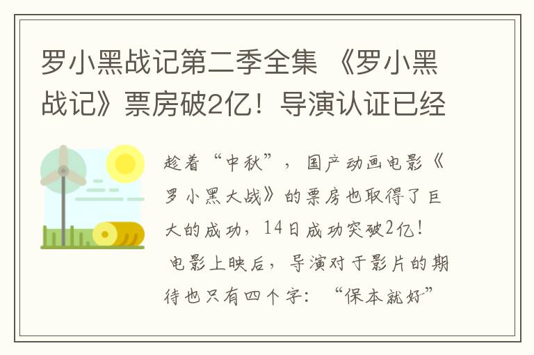 罗小黑战记第二季全集 《罗小黑战记》票房破2亿!导演认证已经回本,第二部也安排上了