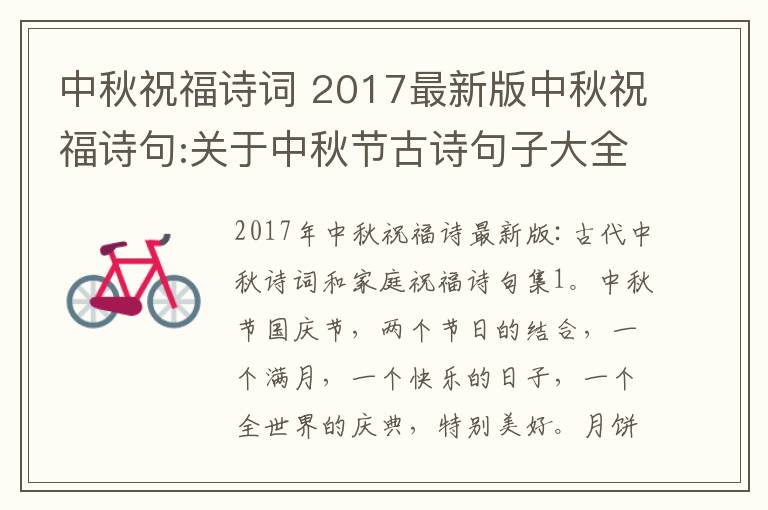 中秋祝福诗词 2017最新版中秋祝福诗句:关于中秋节古诗句子大全及家人祝福诗句汇总