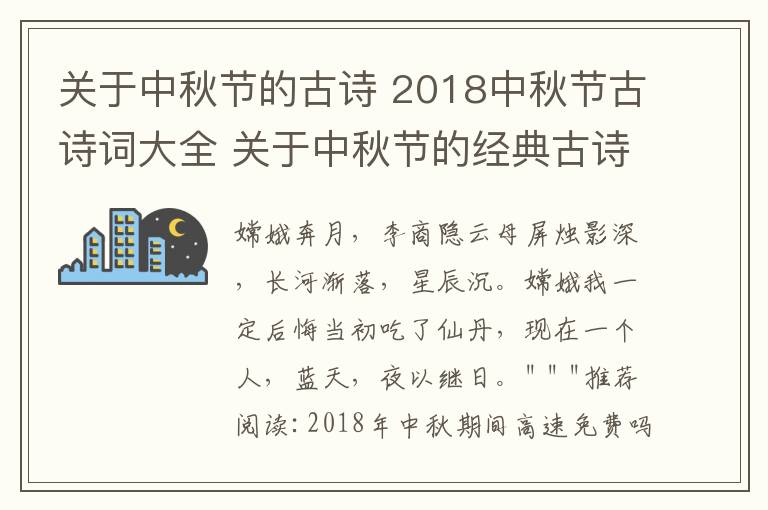 关于中秋节的古诗 2018中秋节古诗词大全 关于中秋节的经典古诗词有哪些