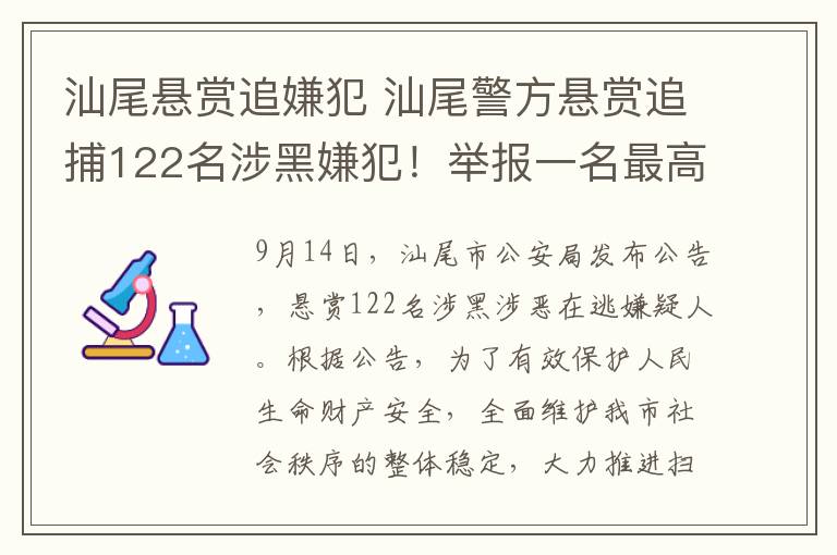 汕尾悬赏追嫌犯 汕尾警方悬赏追捕122名涉黑嫌犯!举报一名最高奖励50万元