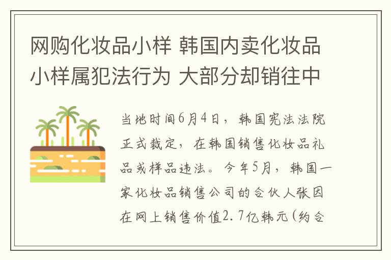 网购化妆品小样 韩国内卖化妆品小样属犯法行为 大部分却销往中国