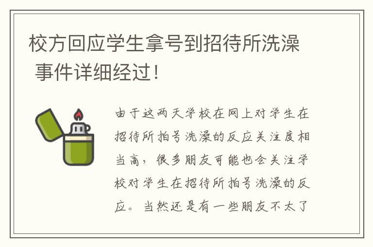 校方回应学生拿号到招待所洗澡 事件详细经过!