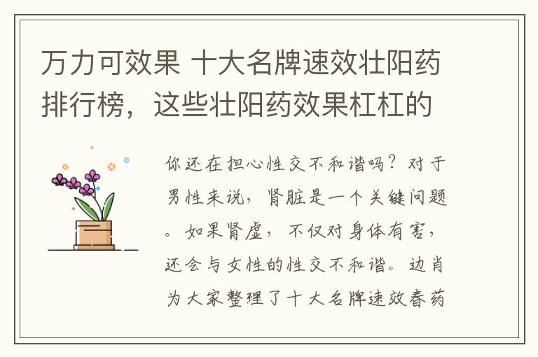 万力可效果 十大名牌速效壮阳药排行榜，这些壮阳药效果杠杠的