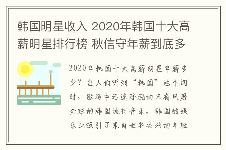 韩国明星收入 2020年韩国十大高薪明星排行榜 秋信守年薪到底多少钱？