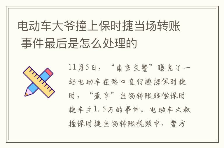 电动车大爷撞上保时捷当场转账 事件最后是怎么处理的