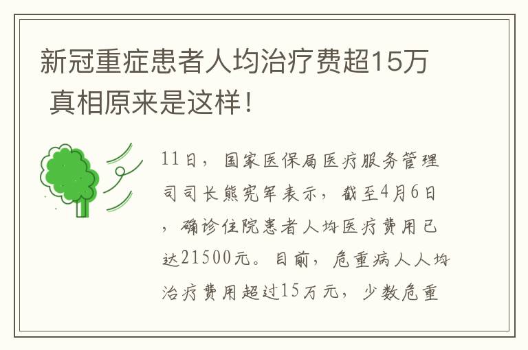 新冠重症患者人均治疗费超15万 真相原来是这样!