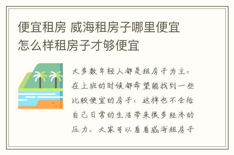 便宜租房 威海租房子哪里便宜 怎么样租房子才够便宜