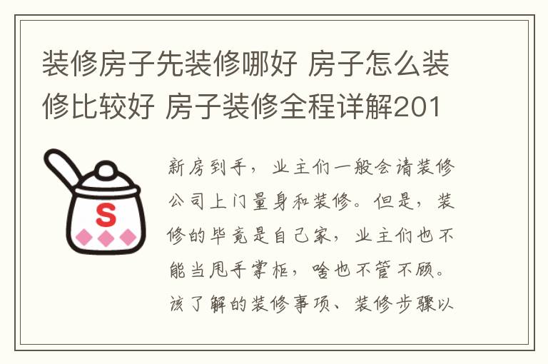 装修房子先装修哪好 房子怎么装修比较好 房子装修全程详解2018