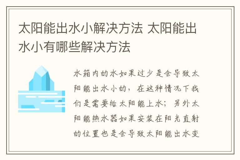 太阳能出水小解决方法 太阳能出水小有哪些解决方法
