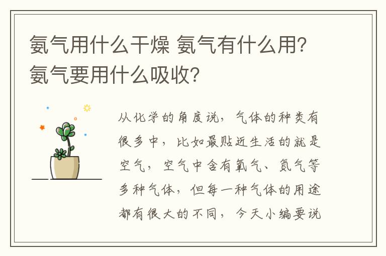 氨气用什么干燥 氨气有什么用?氨气要用什么吸收?