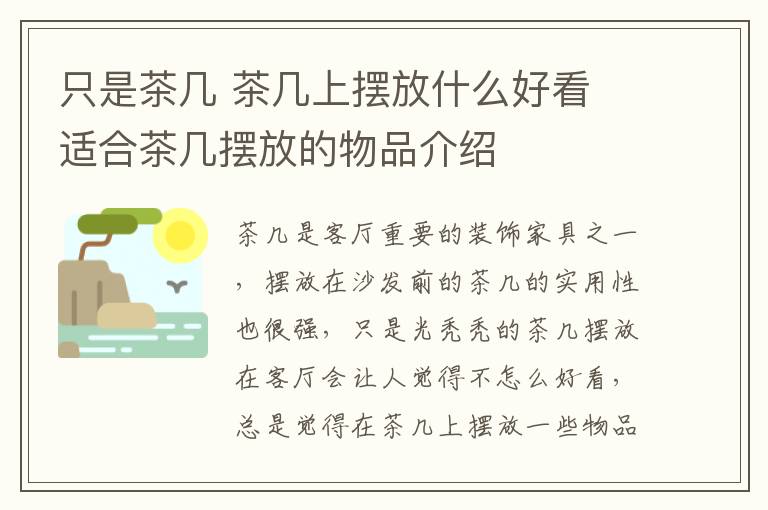 只是茶几 茶几上摆放什么好看 适合茶几摆放的物品介绍