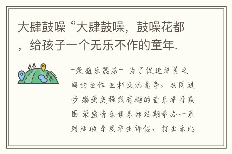 大肆鼓噪 “大肆鼓噪，鼓噪花都，给孩子一个无乐不作的童年.