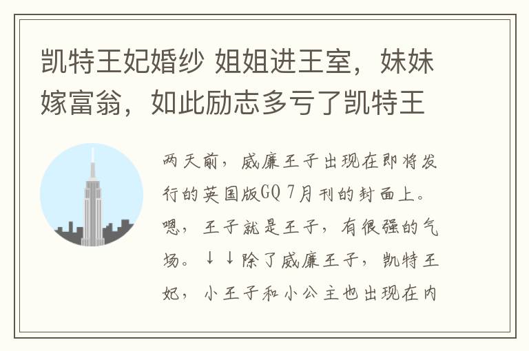 凯特王妃婚纱 姐姐进王室,妹妹嫁富翁,如此励志多亏了凯特王妃这个神一样的妈
