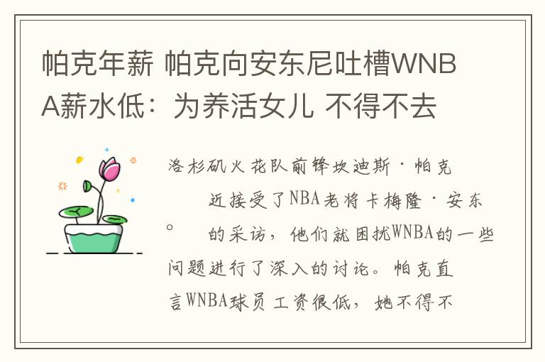 帕克年薪 帕克向安东尼吐槽WNBA薪水低:为养活女儿 不得不去海外打球十年